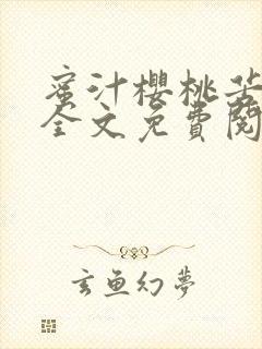 蜜汁樱桃苦咖啡全文免费阅读