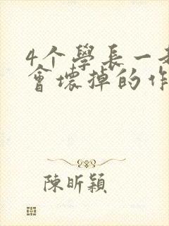 4个学长一起我会坏掉的作文