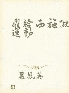 曜给西施做剧烈运动封面