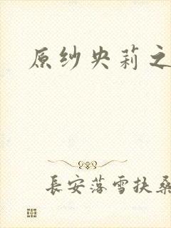 原纱央莉之重装