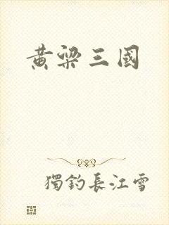 黄粱三国