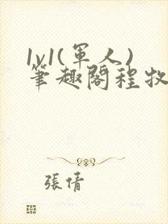 1v1(军人)笔趣阁程牧阳周也