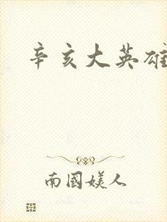 辛亥大英雄