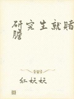 研究生就赌一个胆