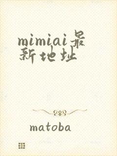 mimiai最新地址