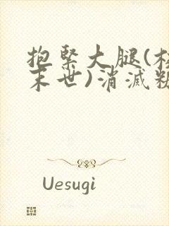 抱紧大腿(校园末世)消灭糖果小说