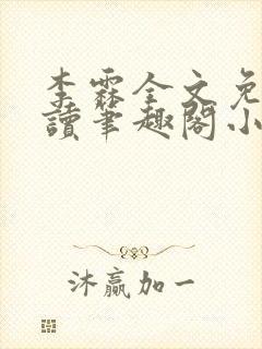 李霖全文免费阅读笔趣阁小说