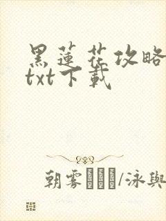 黑莲花攻略手册txt下载