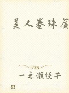 美人卷珠帘