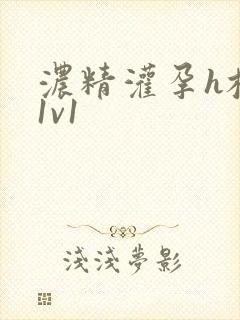 浓精灌孕h校园1v1