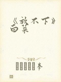 《放不下》半截白菜