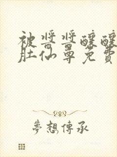 被酱酱酿酿的大肚仙尊免费封面