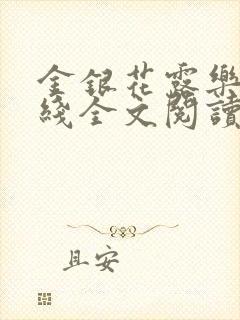 金银花露乐可在线全文阅读