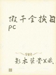 假千金挨日记npc