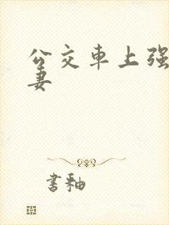 公交车上强伦人妻