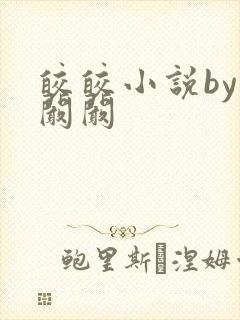 皎皎小说by华阚阚