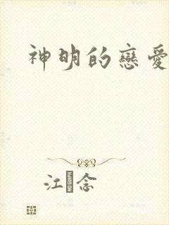 神明的恋爱游戏