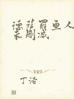 德萨罗鱼人全文未删减