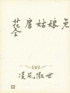 花房姑娘免费大全