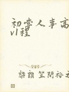 初尝人事高h1v1程