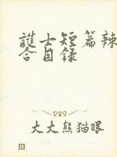 护士短篇辣文集合目录