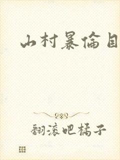 山村暴伦目录