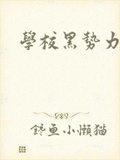 学校黑势力