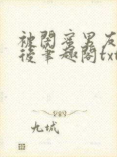 被闺蜜男友认错后笔趣阁txt