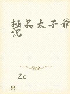 极品太子爷 浮沉