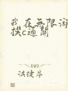 我在无限游戏里挨c通关