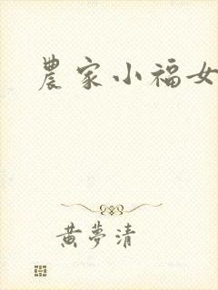 农家小福女