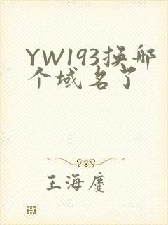 YW193换哪个域名了