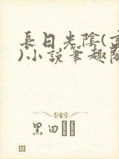 长日光阴(高干)小说笔趣阁