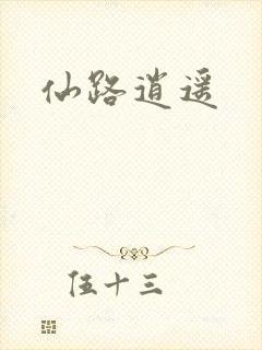 仙路逍遥