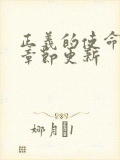 正义的使命最新章节更新