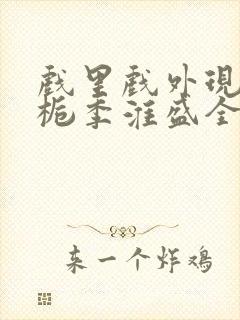 戏里戏外现场林栀季淮盛全文免费阅读