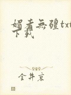 媚者无疆txt下载