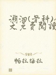 溯洄(骨科)全文免费阅读封面