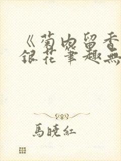 《菊内留香》金银花笔趣无弹窗