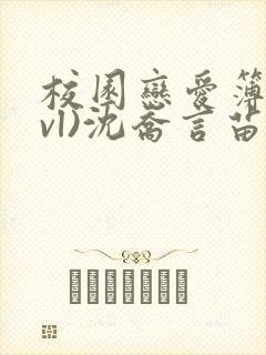 校园恋爱簿(lvl)沈乔言苗妙妙