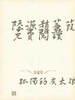 陆源赵蒹葭小说免费阅读