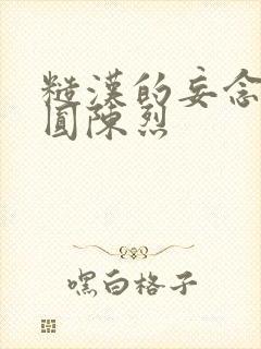 糙汉的妄念 苏圆陈烈