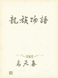 龙族物语