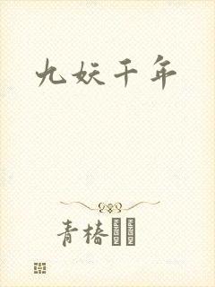 九妖千年