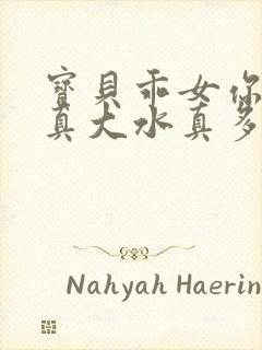 宝贝乖女你的奶真大水真多