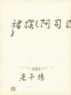 裙摆(阿司匹林)