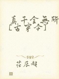 真千金无所畏惧[古穿今]