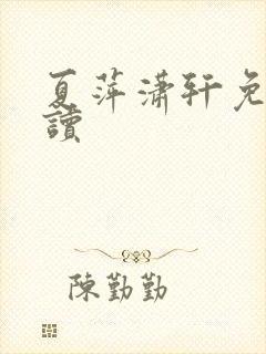 夏萍潇轩免费阅读