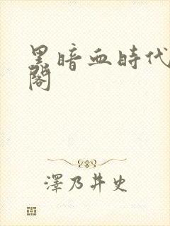 黑暗血时代笔趣阁