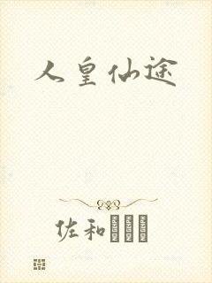 人皇仙途